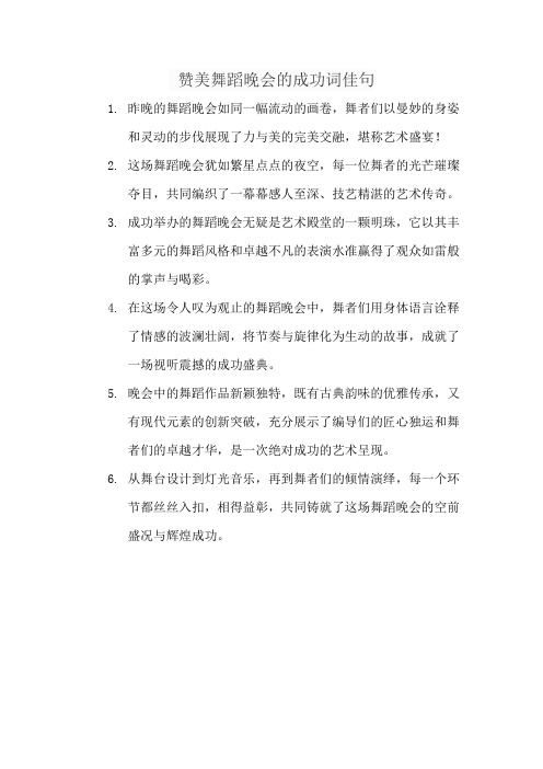 赞美舞蹈晚会的成功词佳句