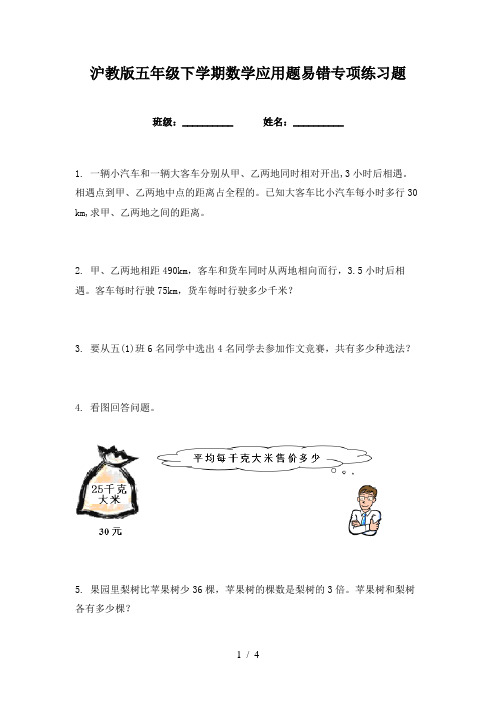 沪教版五年级下学期数学应用题易错专项练习题