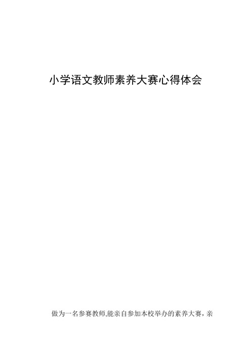 小学语文教师素养大赛心得体会