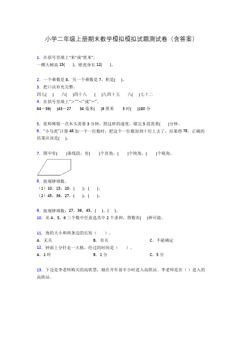 小学二年级上册期末数学模拟模拟试题测试卷(含答案)