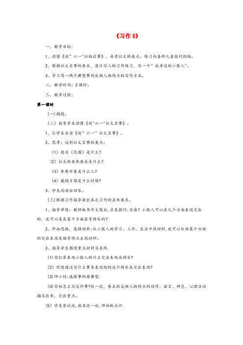 济阳县一小五年级语文下册 第五单元 习作5教案 苏教版五年级语文下册第五单元习作5教案