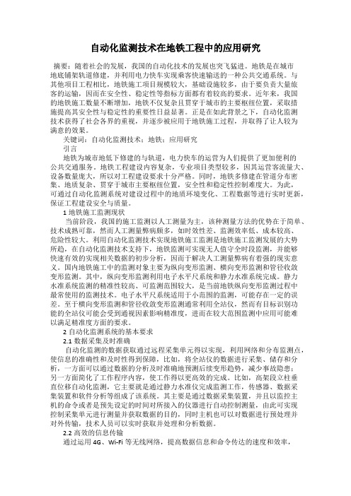 自动化监测技术在地铁工程中的应用研究