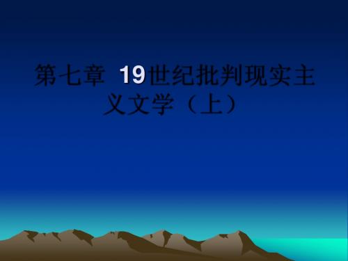 第七章  19世纪批判现实主义文学(上)