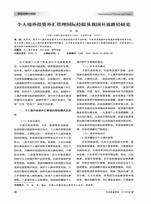 个人境外投资外汇管理国际经验及我国开放路径研究