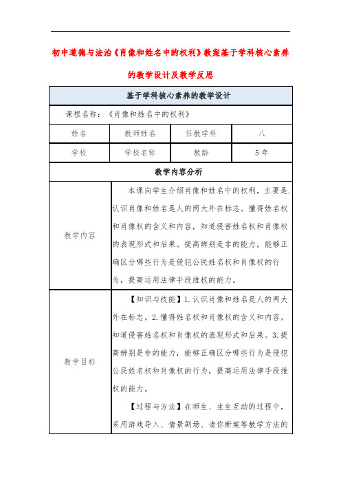 初中道德与法治《肖像和姓名中的权利》教案基于学科核心素养的教学设计及教学反思