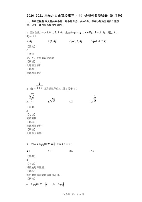 2020-2021学年北京市某校高三(上)诊断性数学试卷(9月份)