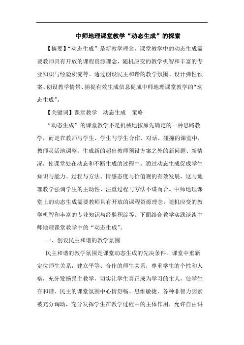 中师地理课堂教学“动态生成”的探索