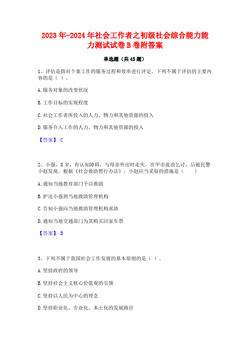 2023年-2024年社会工作者之初级社会综合能力能力测试试卷B卷附答案