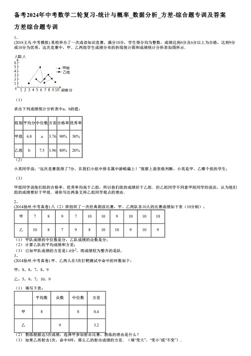 备考2024年中考数学二轮复习-统计与概率_数据分析_方差-综合题专训及答案