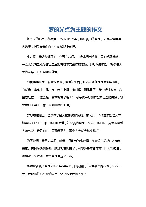 梦的光点为主题的作文