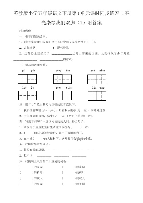 苏教版小学五年级语文下册第1单元课时同步练习-1春光染绿我们双脚附详解