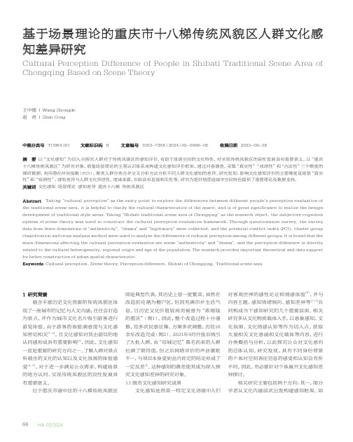 基于场景理论的重庆市十八梯传统风貌区人群文化感知差异研究