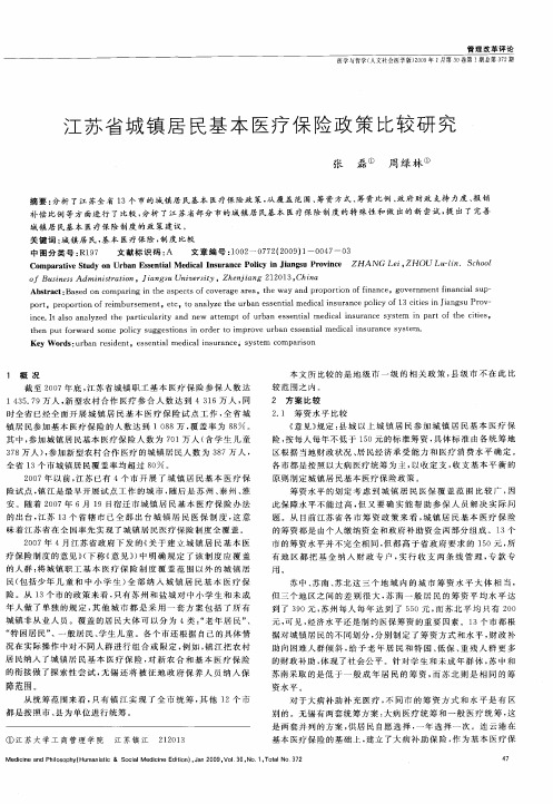 江苏省城镇居民基本医疗保险政策比较研究