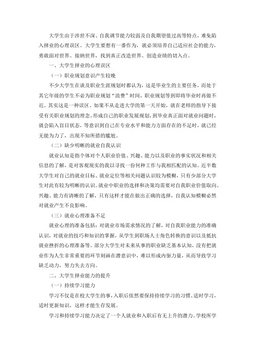 大学生择业的心理误区与择业能力的提升