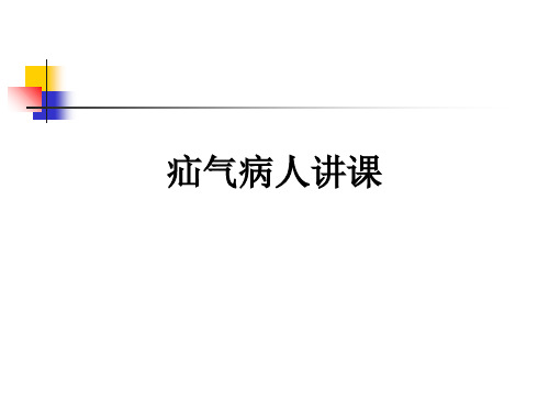 疝气病人讲课ppt课件