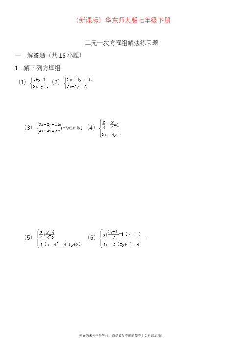 新华东师大版七年级数学下册第七章二元一次方程组练习题2及答案.docx