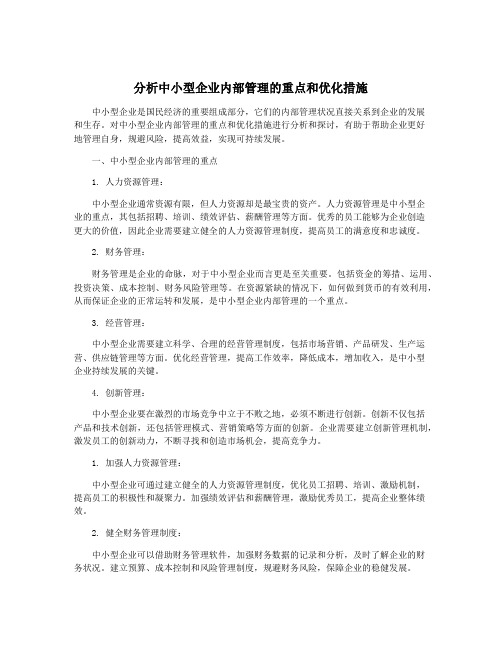 分析中小型企业内部管理的重点和优化措施