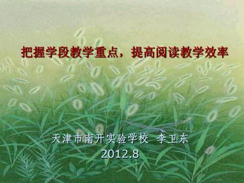 把握年段教学重点,提高阅读教学效率