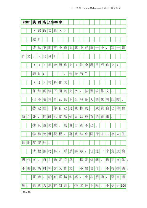 高三散文作文：2007陕西省_10200字