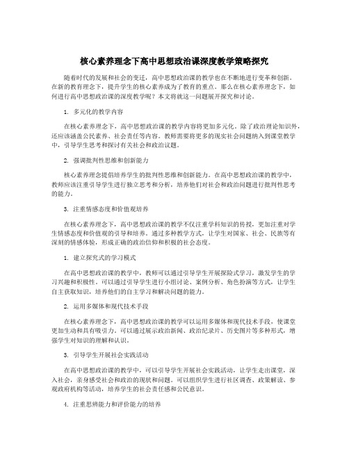 核心素养理念下高中思想政治课深度教学策略探究