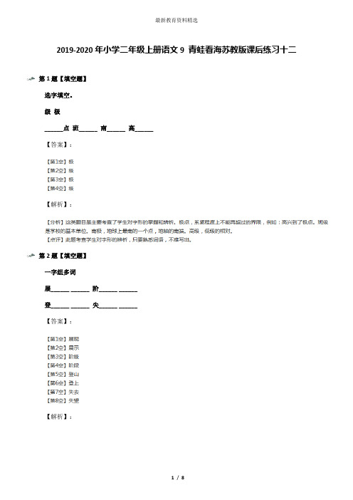 2019-2020年小学二年级上册语文9 青蛙看海苏教版课后练习十二