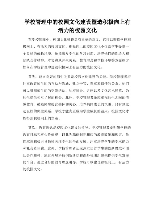 学校管理中的校园文化建设塑造积极向上有活力的校园文化