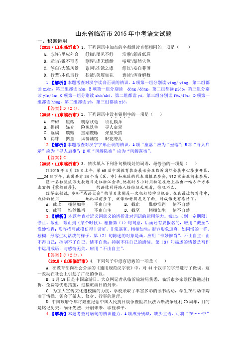 2015年临沂市中考语文试题解析