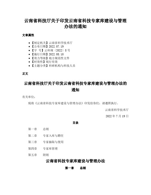 云南省科技厅关于印发云南省科技专家库建设与管理办法的通知