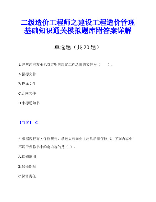 二级造价工程师之建设工程造价管理基础知识通关模拟题库附答案详解