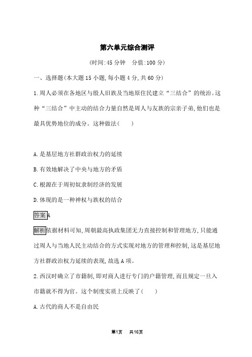 高中历史选择性必修第1册 第六单元 基层治理与社会保障 第六单元综合测评