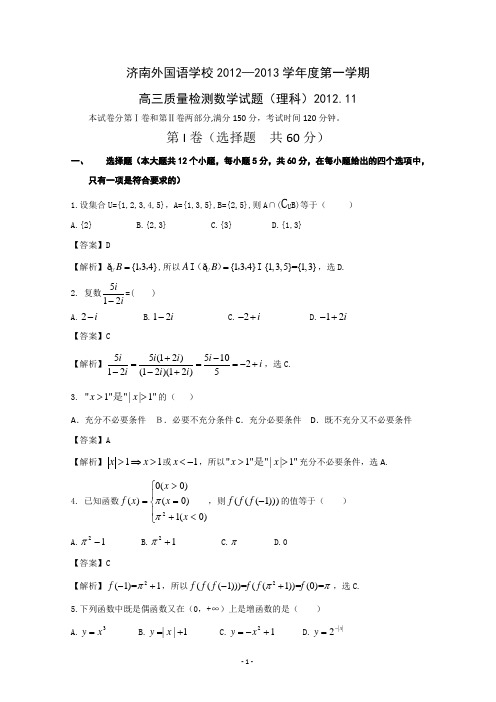 山东省济南外国语学校2013届高三上学期期中考试 理科数学(解析)