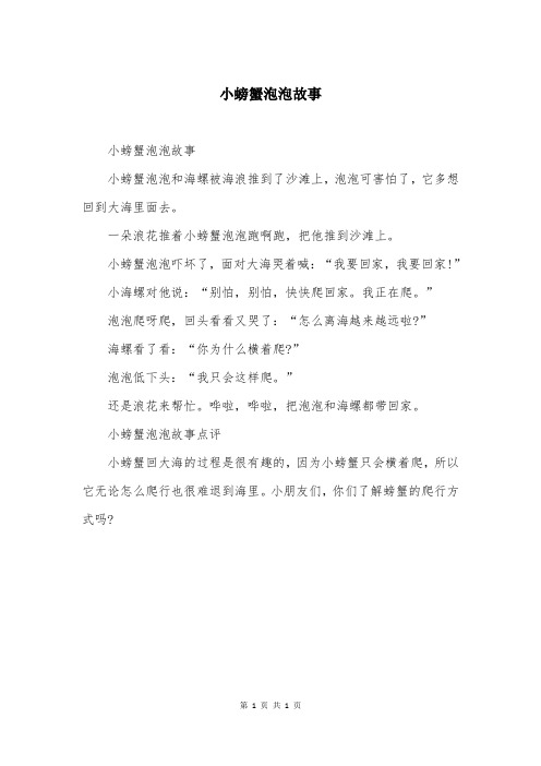 小螃蟹泡泡故事