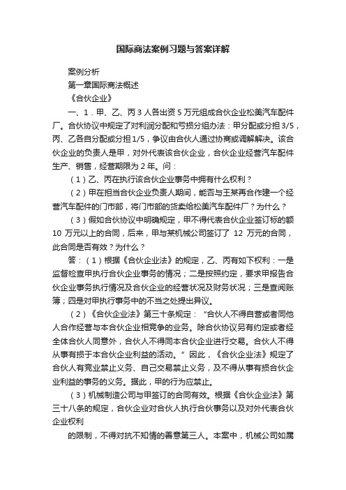 国际商法案例习题与答案详解