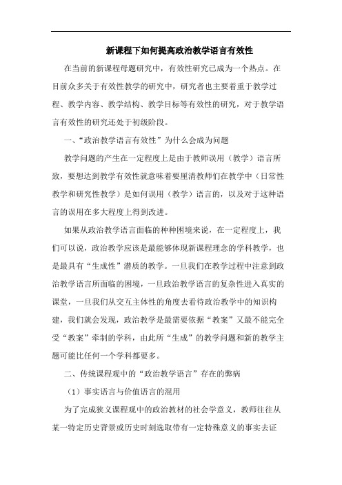 新课程下如何提高政治教学语言有效性