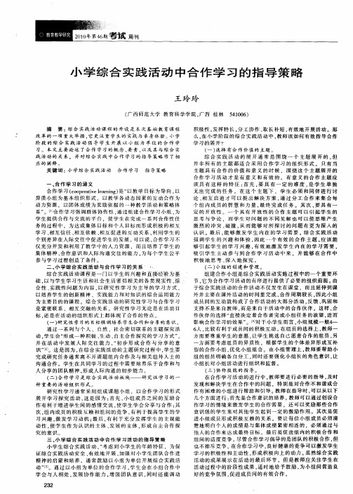 小学综合实践活动中合作学习的指导策略