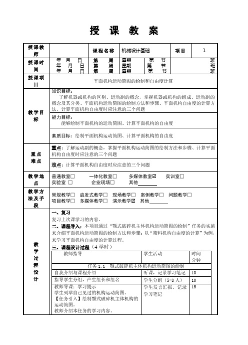 机械设计基础(曹井新)项目1教案