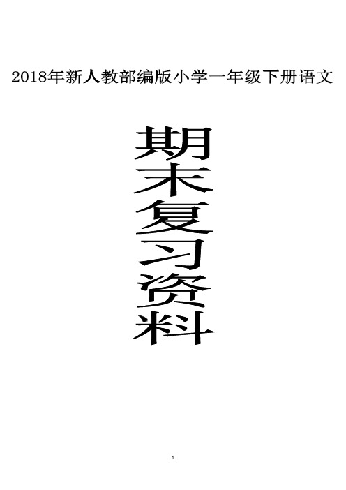 2018部编版小学一年级语文下册期末复习资料及练习(可编辑修改word版)