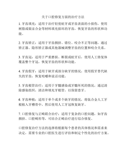 关于口腔修复方面的治疗方法