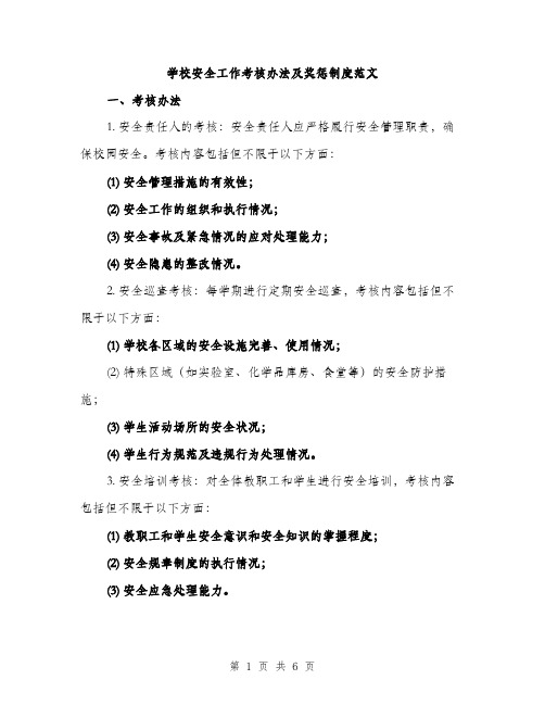 学校安全工作考核办法及奖惩制度范文(三篇)
