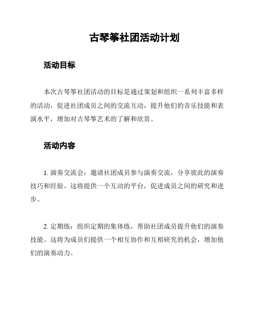 古琴筝社团活动计划