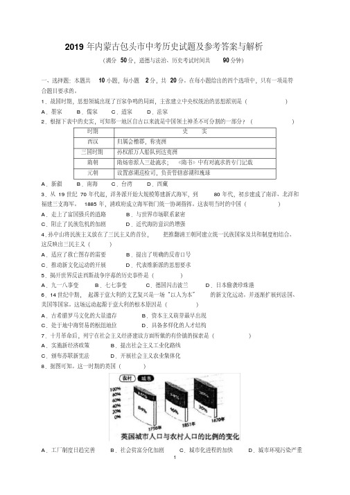 2019年内蒙古包头市中考历史试题及参考答案（解析版）