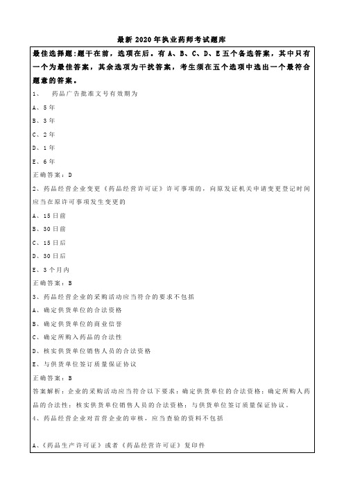最新2020年执业药师考试题库