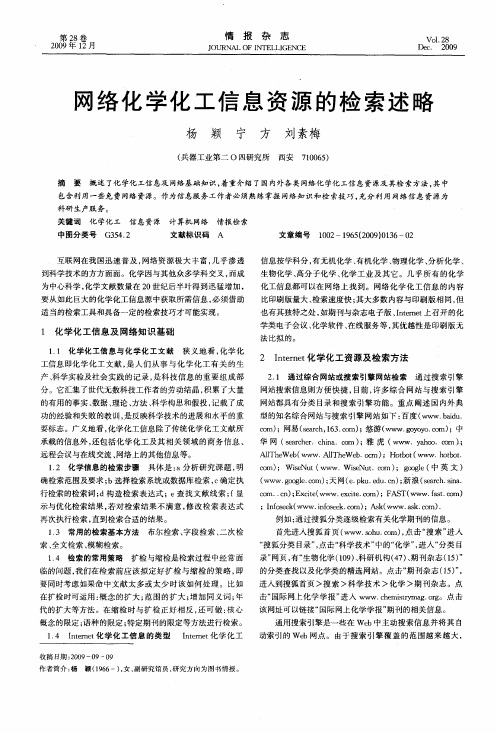 网络化学化工信息资源的检索述略