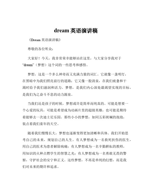 dream英语演讲稿