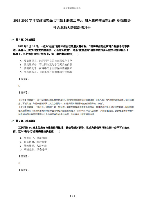 2019-2020学年度政治思品七年级上册第二单元 融入集体生活第五课 积极投身社会北师大版课后练习十