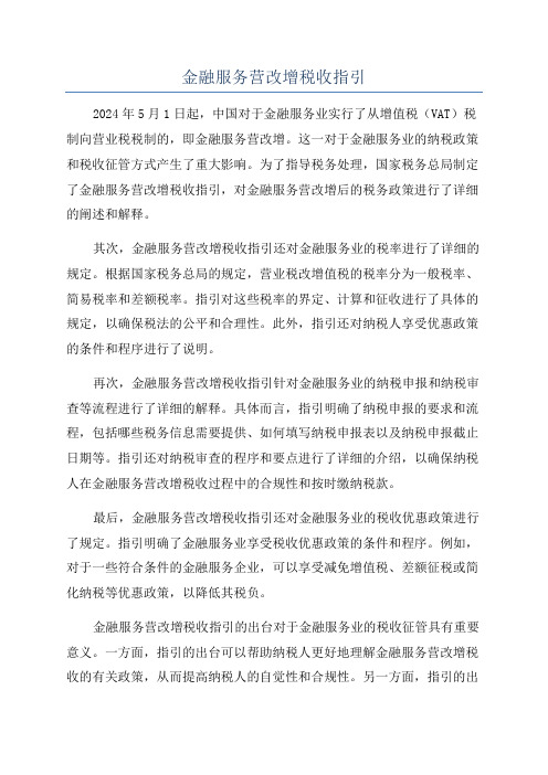 金融服务营改增税收指引