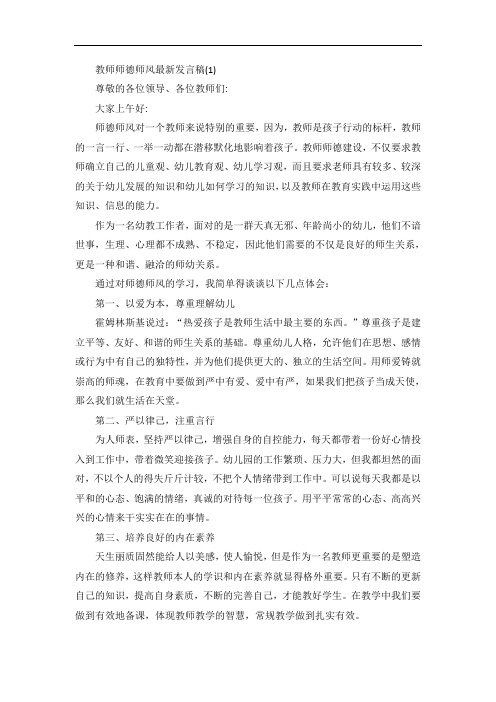 教师师德师风发言稿5篇