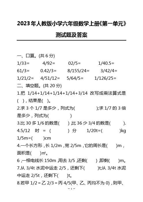 2023年人教版小学六年级数学上册《第一单元》测试题及答案