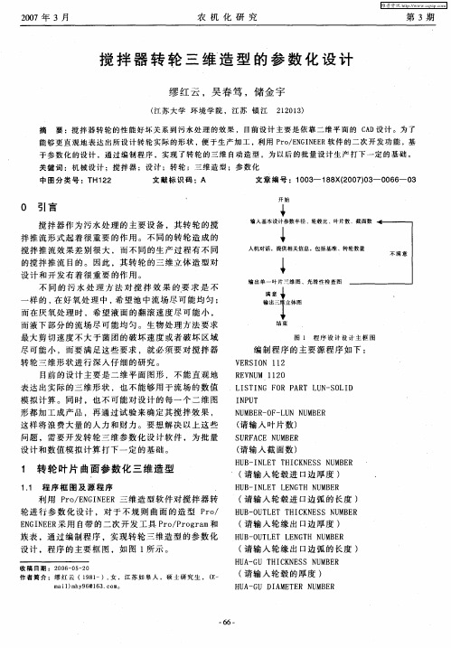 搅拌器转轮三维造型的参数化设计