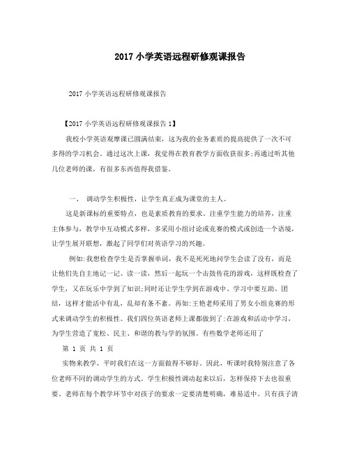 2017小学英语远程研修观课报告